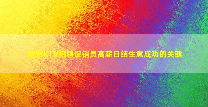 梧州KTV招聘促销员高薪日结生意成功的关键